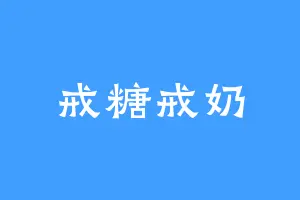 戒糖戒奶