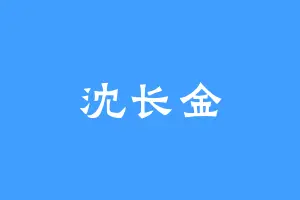沈长金