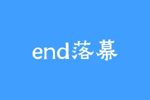 end落幕