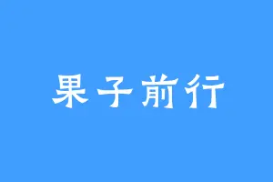 果子前行