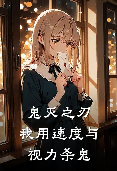 鬼灭之刃：我用速度与视力杀鬼