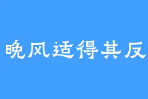 晚风适得其反