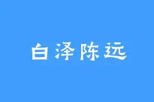 白泽陈远