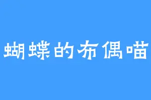 蝴蝶的布偶喵