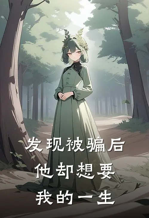 发现被骗后，他却想要我的一生苏沐慕夏免费小说全集_免费小说在哪看发现被骗后，他却想要我的一生(苏沐慕夏)