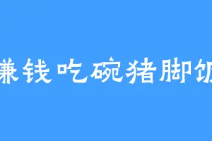 赚钱吃碗猪脚饭