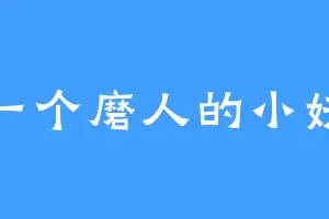 一个磨人的小妖