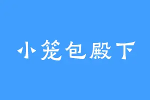 小笼包殿下