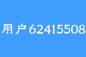 用户62415508