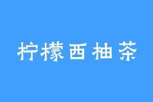 柠檬西柚茶
