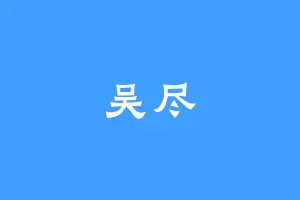 吴尽