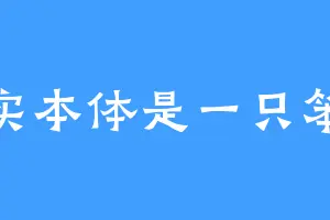 其实本体是一只笨猫
