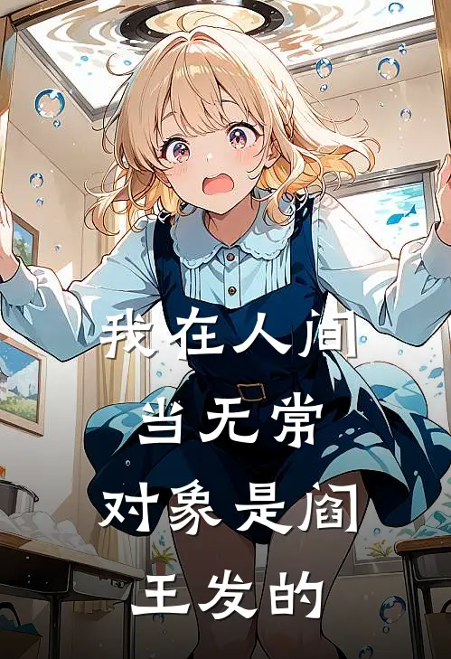 苗苗王建国（我在人间当无常，对象是阎王发的）全文免费阅读无弹窗大结局_