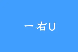 一右U
