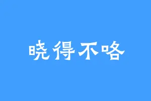 晓得不咯