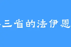 北界三省的法伊恩公主