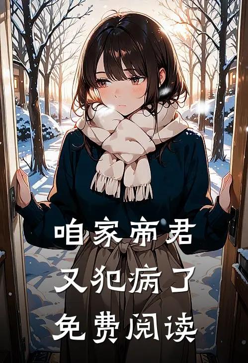 咱家帝君又犯病了免费阅读