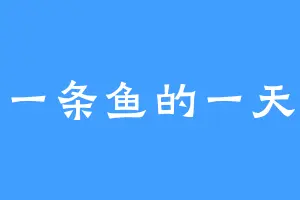 一条鱼的一天