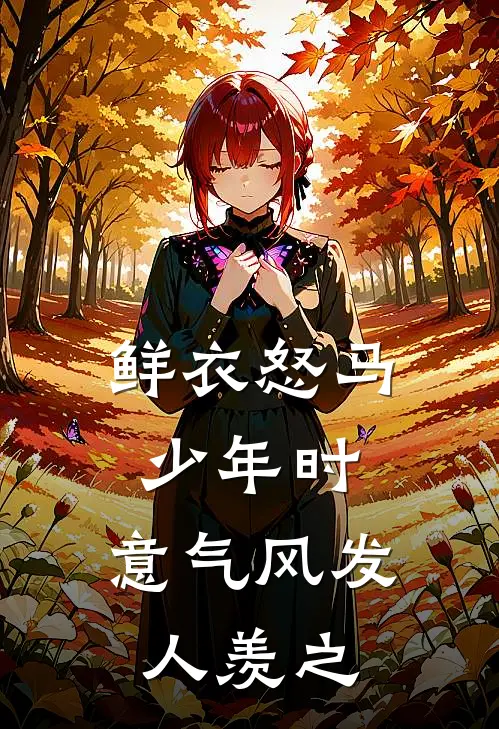 鲜衣怒马少年时,意气风发人羡之