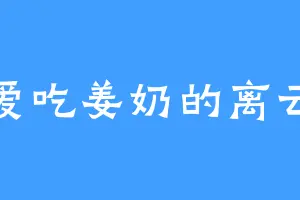爱吃姜奶的离云