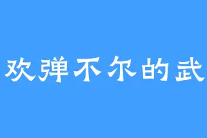 喜欢弹不尔的武轮