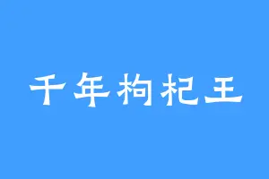 千年枸杞王