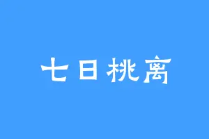 七日桃离
