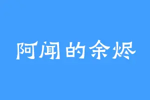 阿闻的余烬