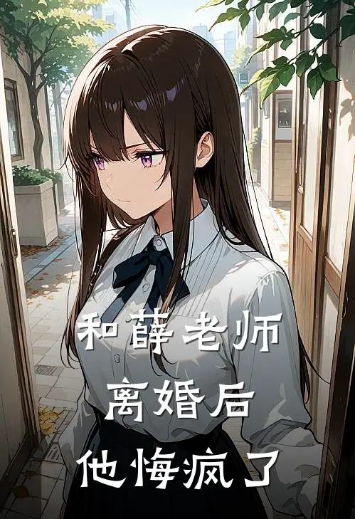 和薛老师离婚后，他悔疯了