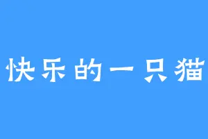 快乐的一只猫
