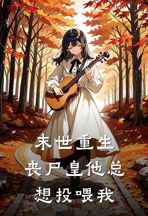 末世重生：丧尸皇他总想投喂我