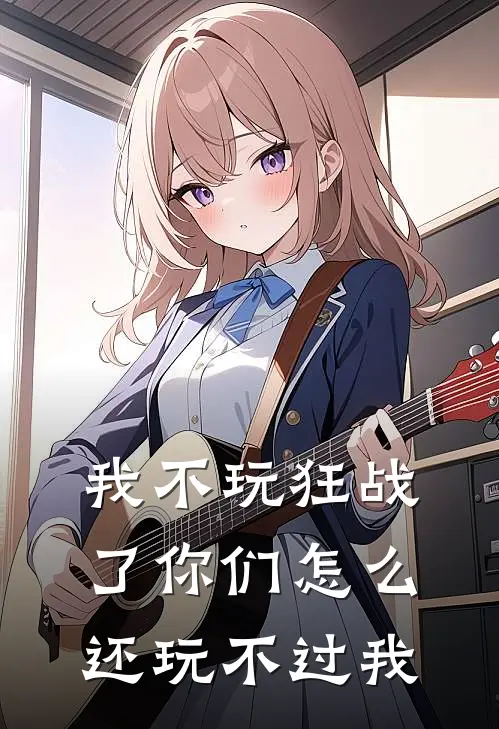 我不玩狂战了你们怎么还玩不过我