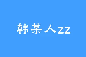 韩某人zz