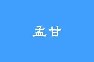 孟甘