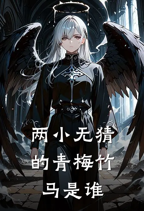 两小无猜的青梅竹马是谁