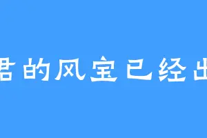 蚕君的风宝已经出现