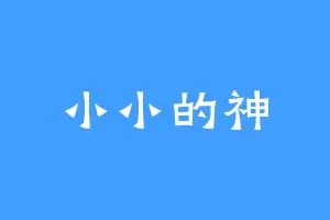 小小的神