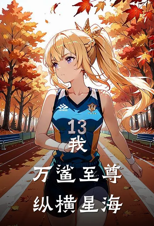 我，万鲨至尊，纵横星海