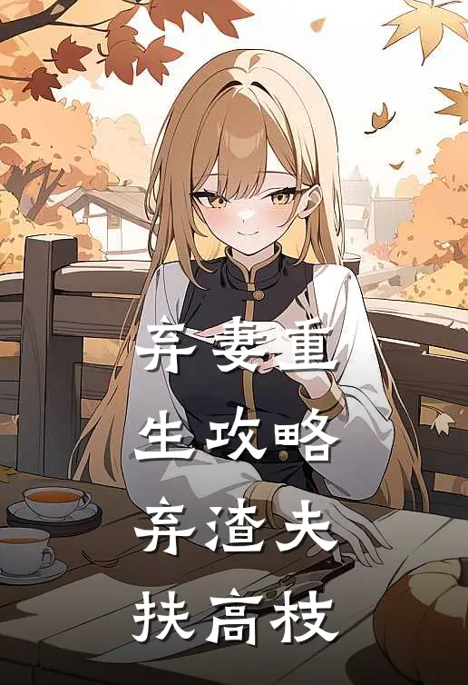 弃妻重生攻略：弃渣夫扶高枝穆燕姝沈墨白全文免费阅读无弹窗大结局_(弃妻重生攻略：弃渣夫扶高枝)穆燕姝沈墨白最新章节列表笔趣阁（弃妻重生攻略：弃渣夫扶高枝）