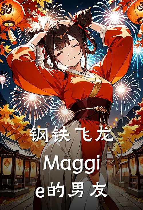 钢铁飞龙，Maggie的男友