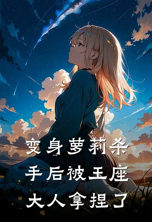 变身萝莉杀手后被王座大人拿捏了