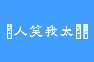別人笑我太瘋癲
