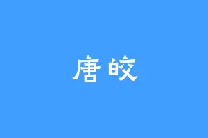 唐皎