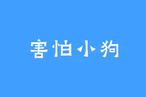 害怕小狗