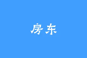 房东