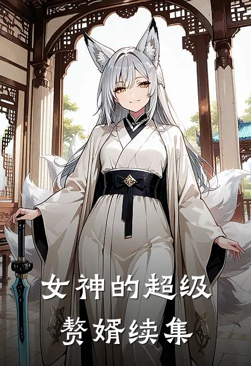 女神的超级赘婿续集