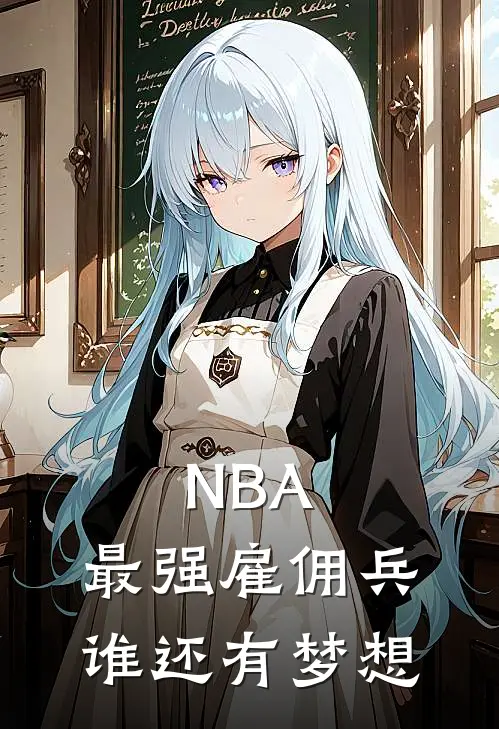 NBA：最强雇佣兵，谁还有梦想