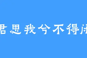君思我兮不得闲