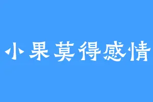 小果莫得感情