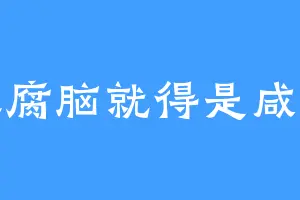 豆腐脑就得是咸的